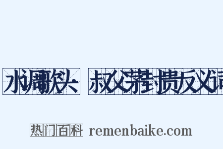 水调歌头·叔父茅封贵反义词是什么意思的图片